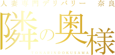 人妻・熟女専門 奈良 デリバリーヘルス「隣の奥様」